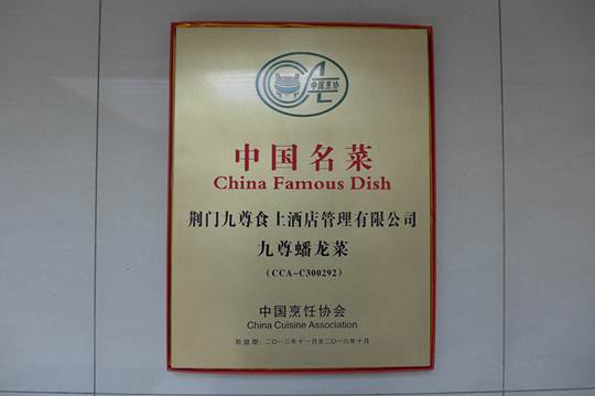 “九尊蟠龙菜”和“长湖鱼糕”被中国烹协授予“中国名菜”