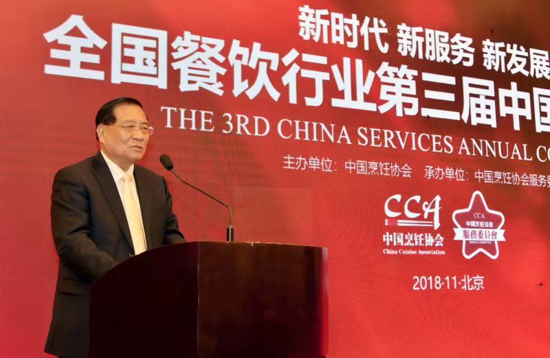 全国餐饮行业“第三届中国服务大会” 在北京举行